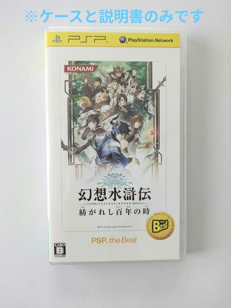 PSP Suikoden Software Case and Manual Only