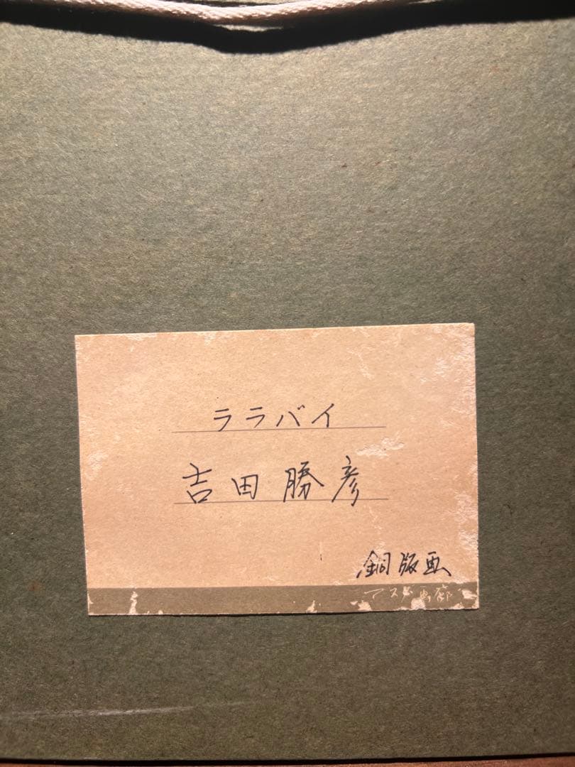 Katsuhiko Yoshida [Lullaby] Copperplate Etching, Limited Edition of 80