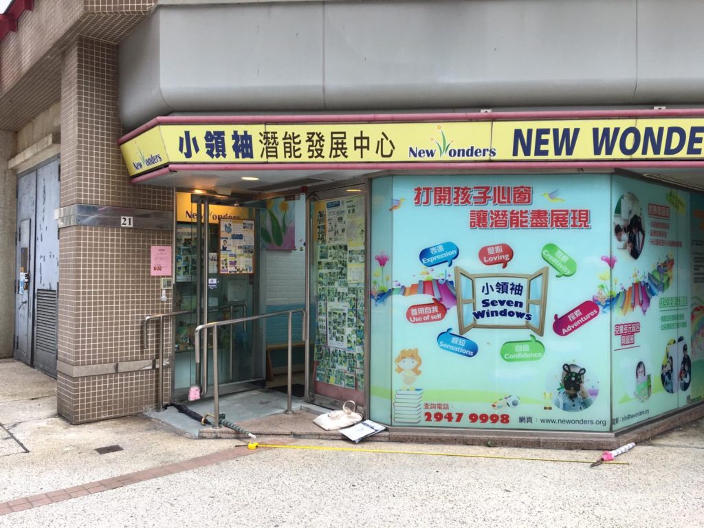 粉嶺教育中心_小領袖潛能發展教育中心