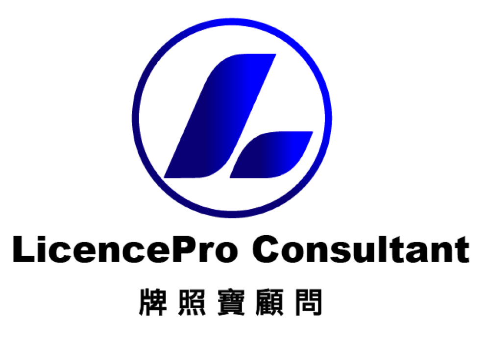 LicencePro Consultant 牌照寶顧問工程有限公司